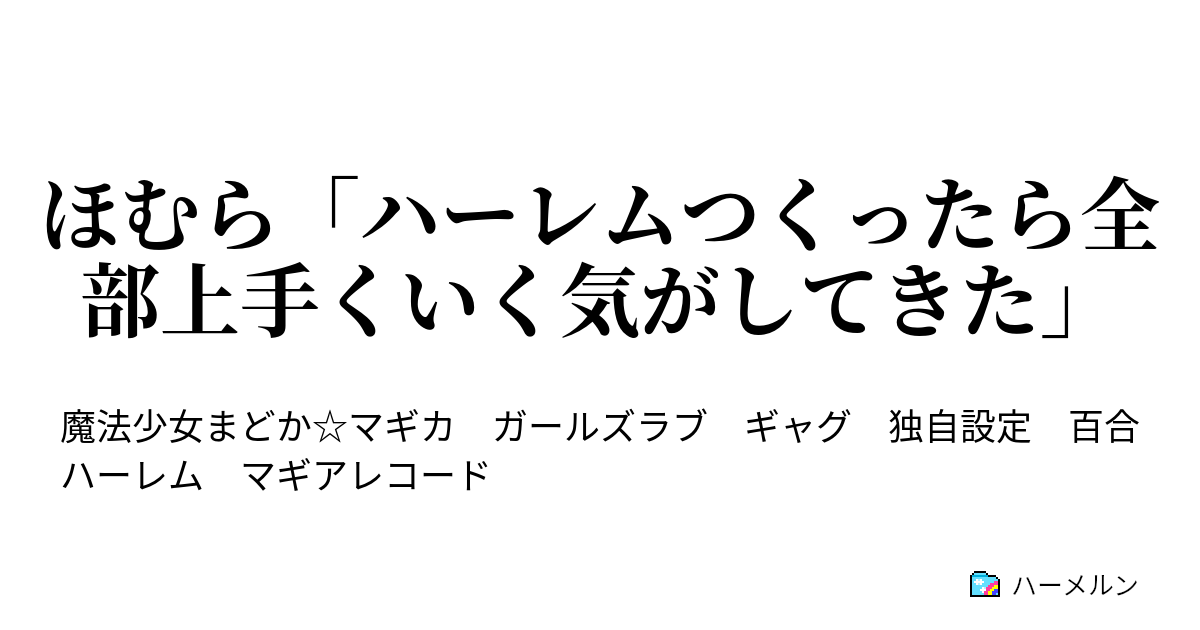 ほむら ハーレムつくったら全部上手くいく気がしてきた 上条君の災難 ハーメルン