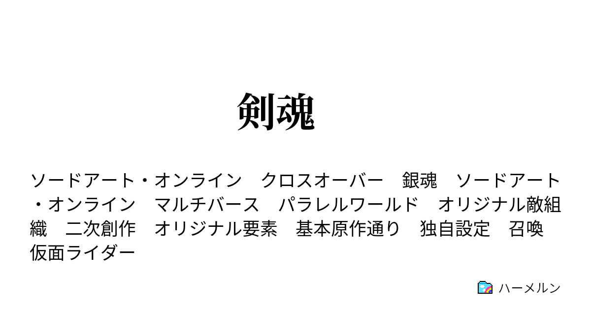 剣魂 第五十七訓 プレゼント選びは慎重に ハーメルン