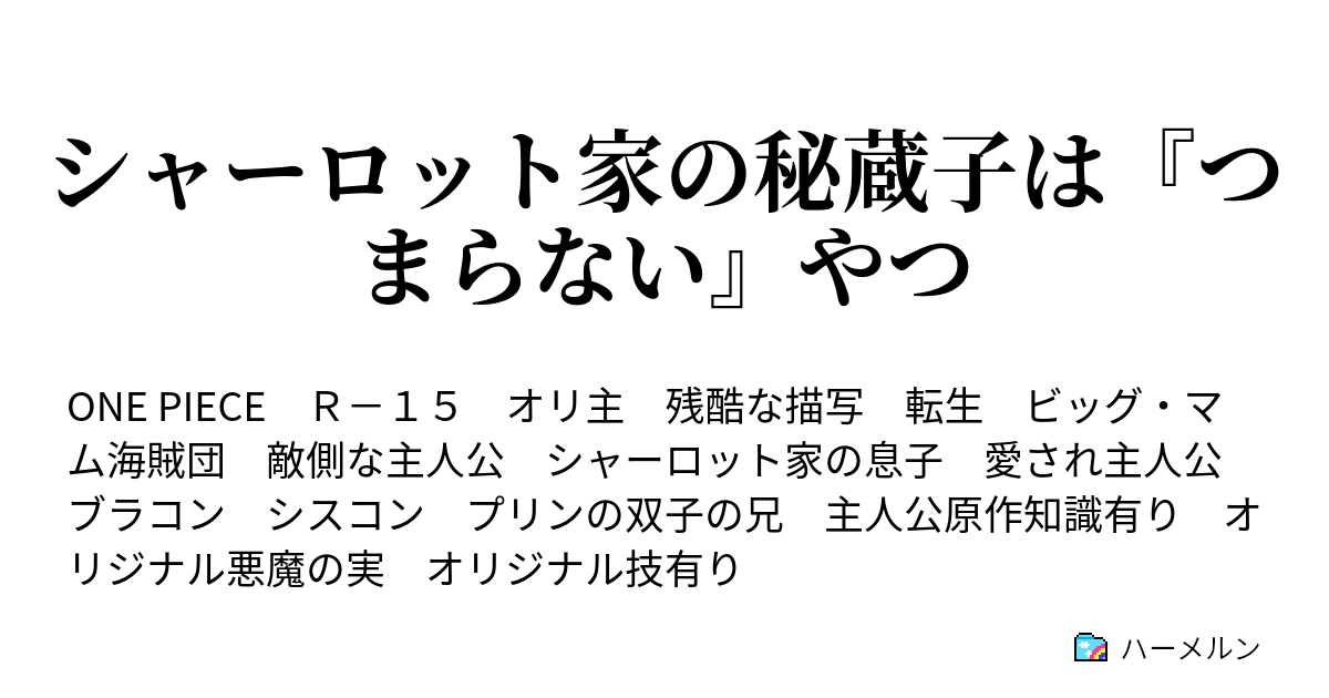 シャーロット家の秘蔵子は つまらない やつ 約束 ハーメルン