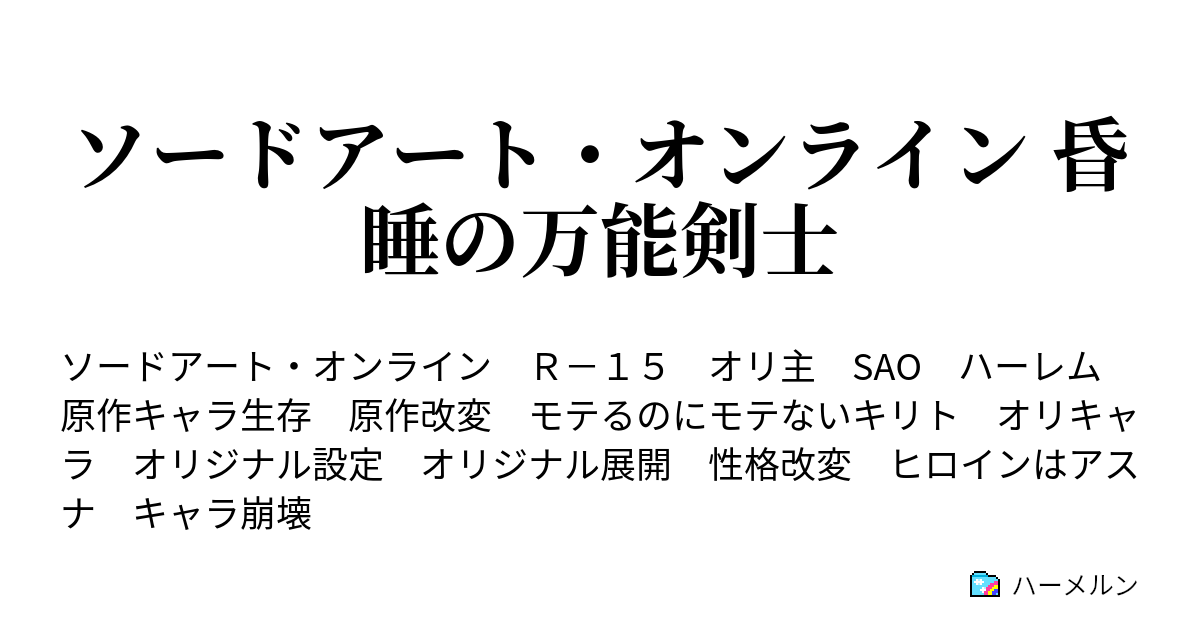 ソードアート オンライン 昏睡の万能剣士 ハーメルン