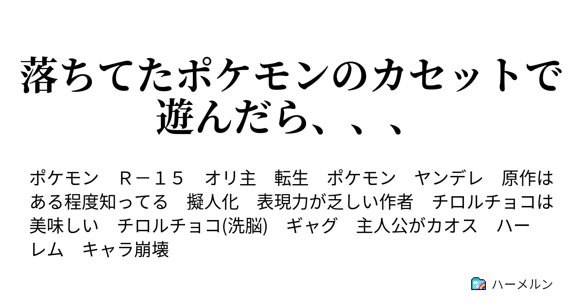 落ちてたポケモンのカセットで遊んだら 如何やら 俺は惨敗したようだ W ハーメルン