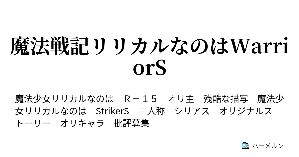 魔法戦記リリカルなのはwarriors 第３８話 Vsナカジマ姉妹 ハーメルン