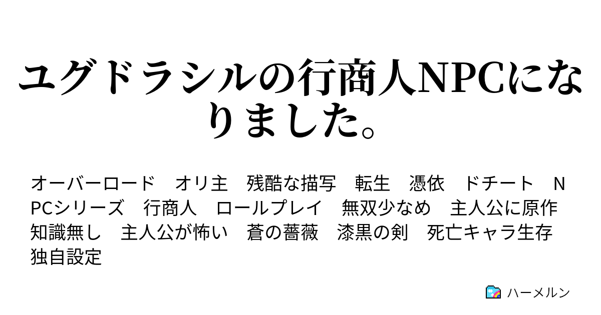 ユグドラシルの行商人npcになりました ハーメルン