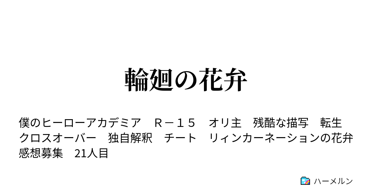 輪廻の花弁 ハーメルン