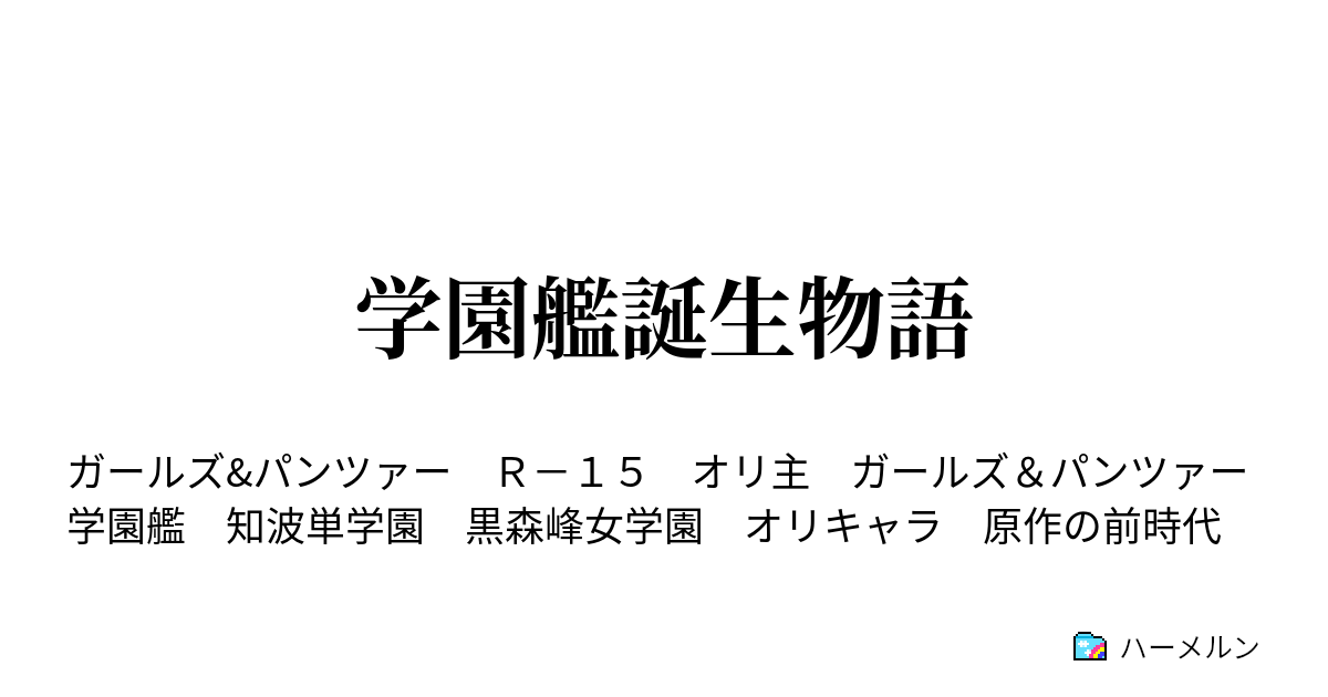 学園艦誕生物語 第４９話 問題児の入学 ハーメルン