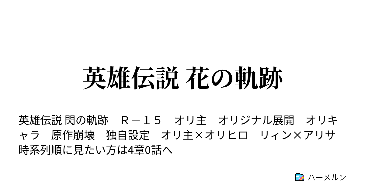 英雄伝説 花の軌跡 ハーメルン