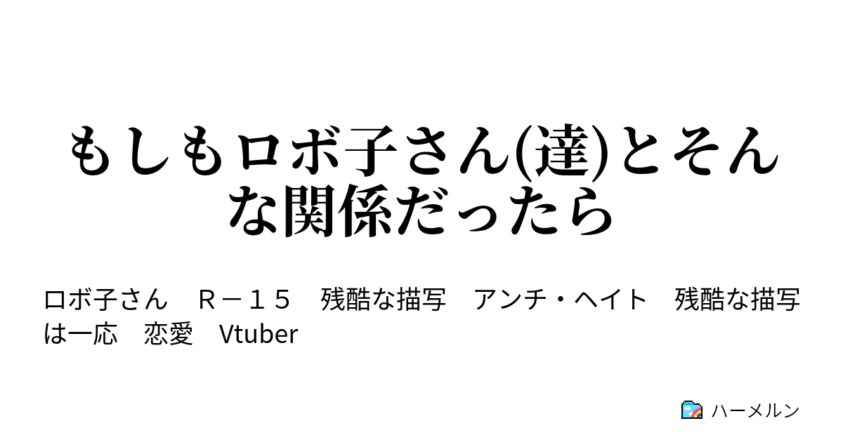 もしもロボ子さん 達 とそんな関係だったら 恋する乙女の行動力は凄い By百鬼あやめ ハーメルン