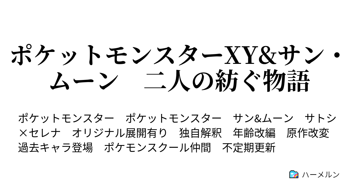 ポケットモンスターxy サン ムーン 二人の紡ぐ物語 新図鑑 その名は ハーメルン