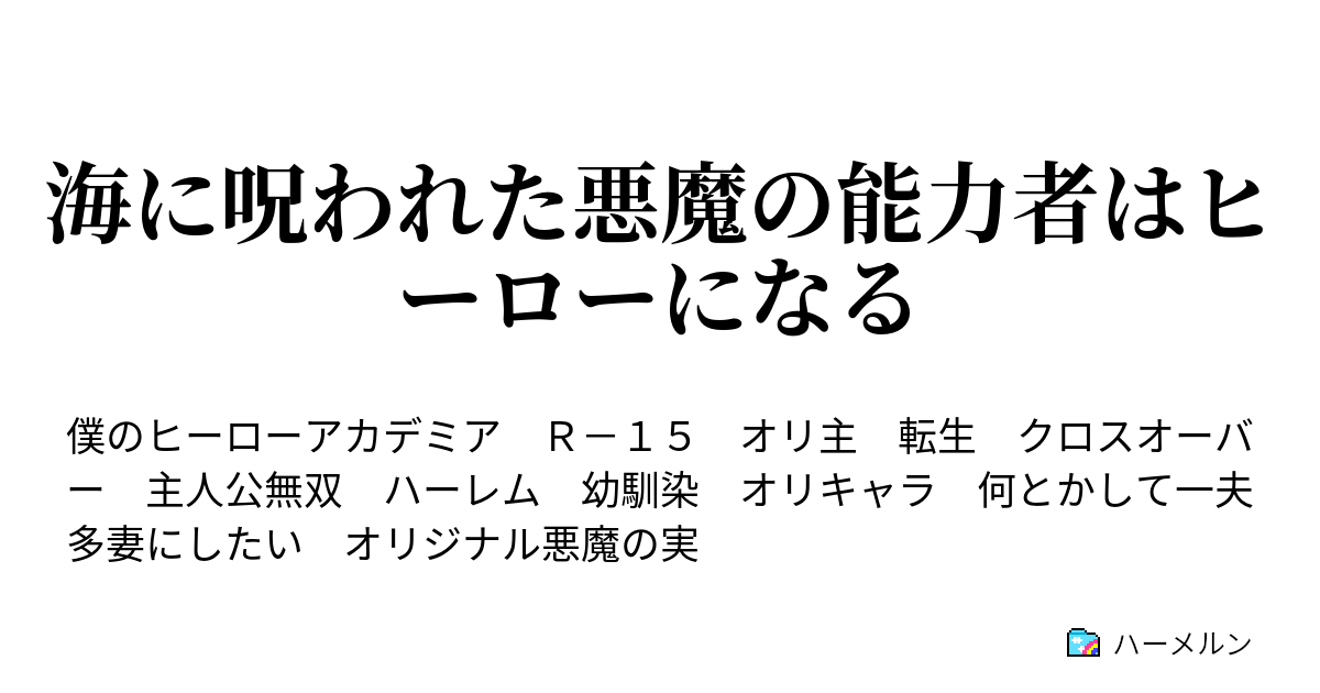 海に呪われた悪魔の能力者はヒーローになる ハーメルン