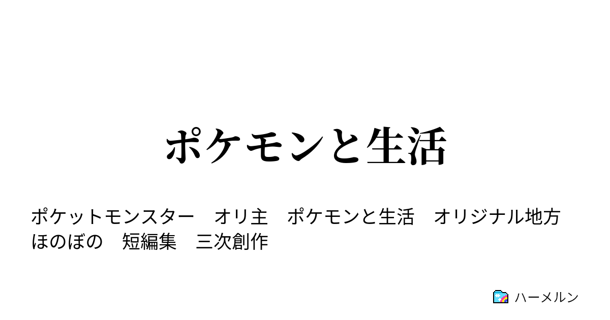 ポケモンと生活 ポケモンと過ごす一日 ハーメルン