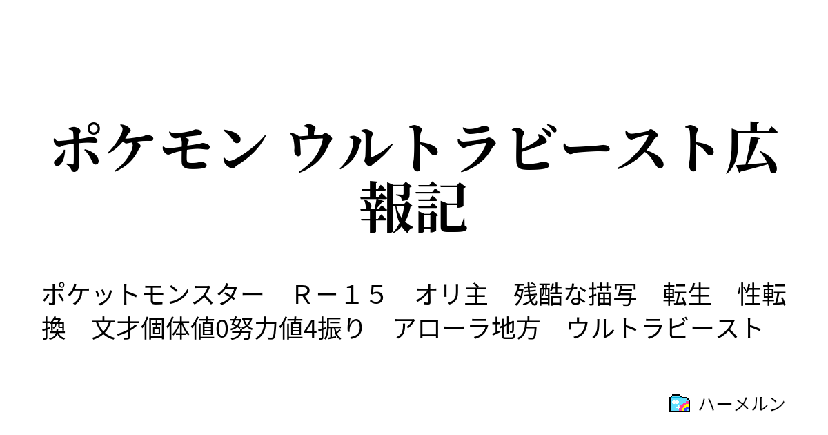 ポケモン ウルトラビースト広報記 やっぱり夢じゃなかった ハーメルン