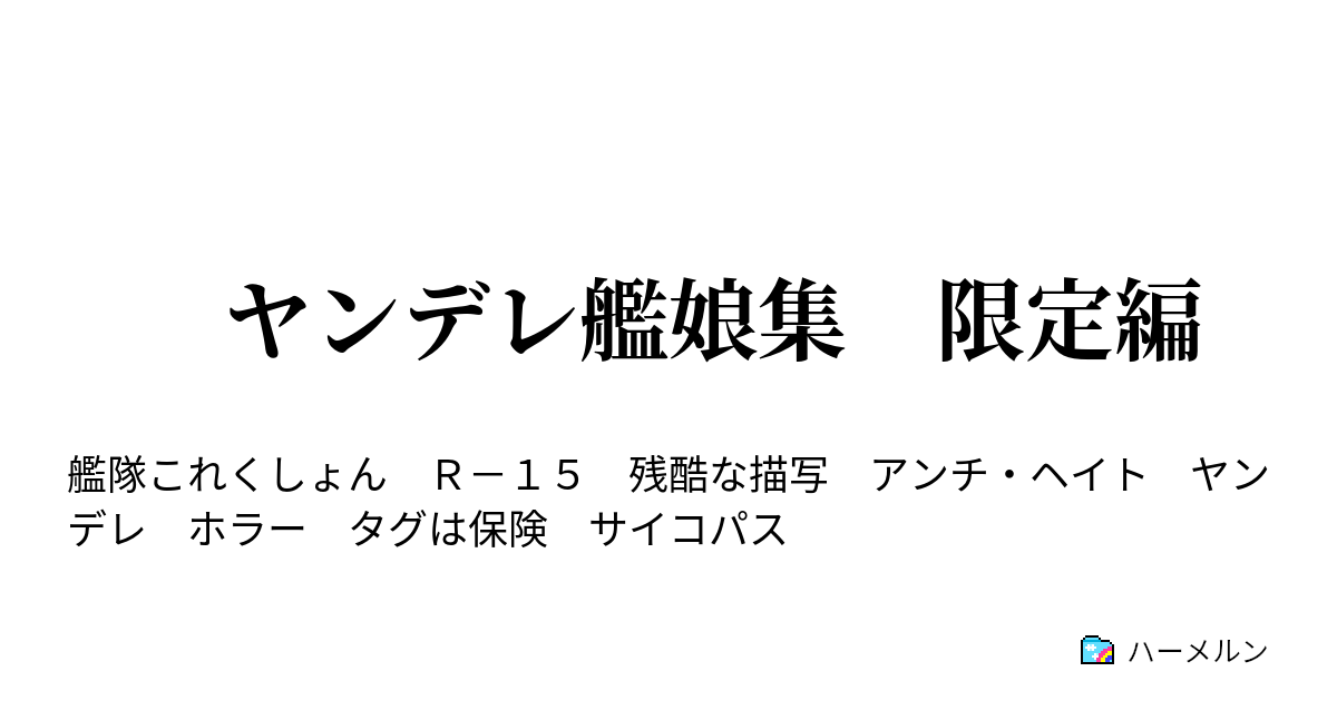 ヤンデレ艦娘集 限定編 ハーメルン