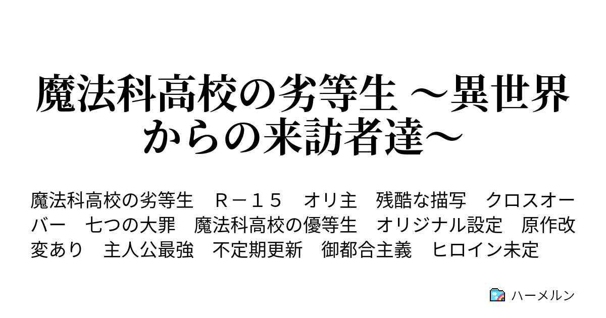 魔法科高校の劣等生 異世界からの来訪者達 ハーメルン