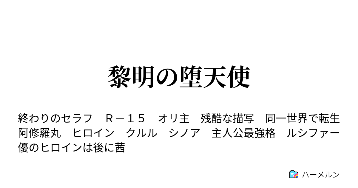 黎明の堕天使 ハーメルン