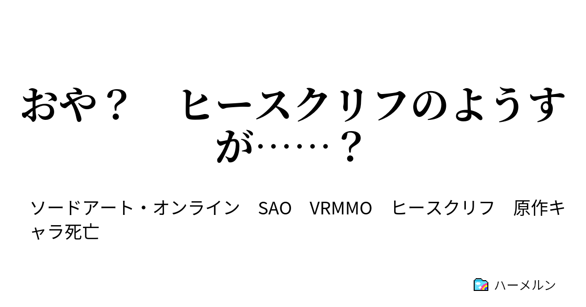 おや ヒースクリフのようすが おや ヒースクリフのようすが ハーメルン