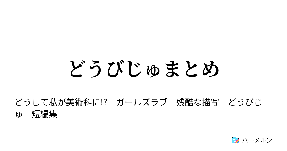 どうびじゅまとめ ハーメルン