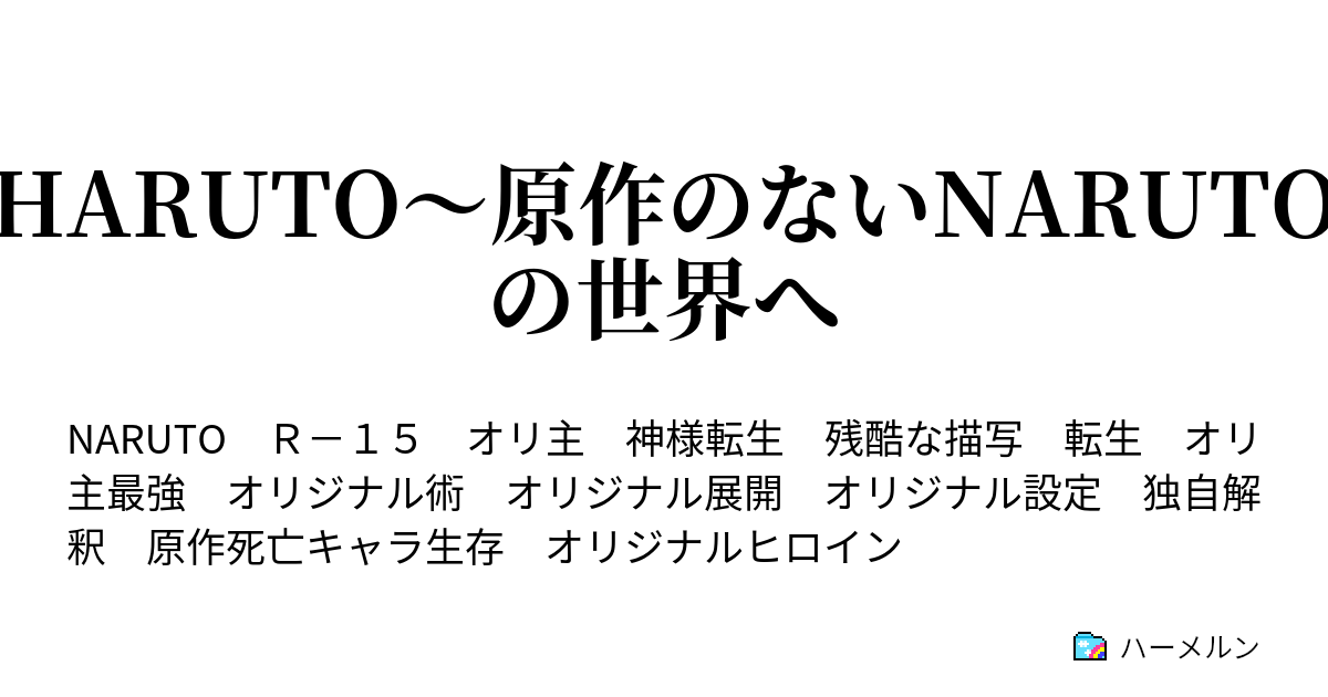 Haruto 原作のないnarutoの世界へ 心に残る正体 ハーメルン
