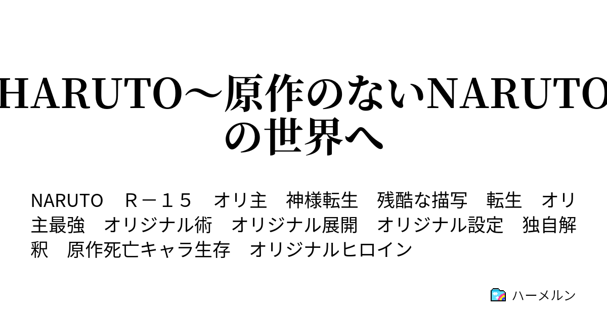 Haruto 原作のないnarutoの世界へ ハーメルン