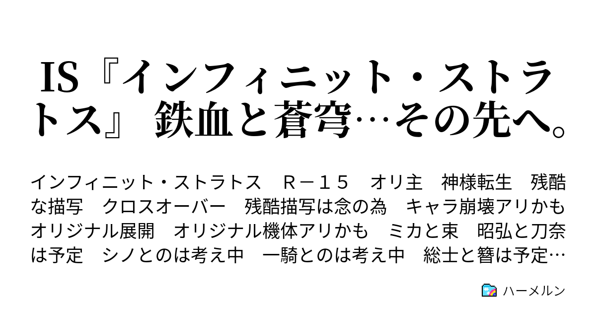 Is インフィニット ストラトス 鉄血と蒼穹 その先へ プロローグ とあるガンダムフレームのパイロットが天災に拾われるらしいですよ ハーメルン