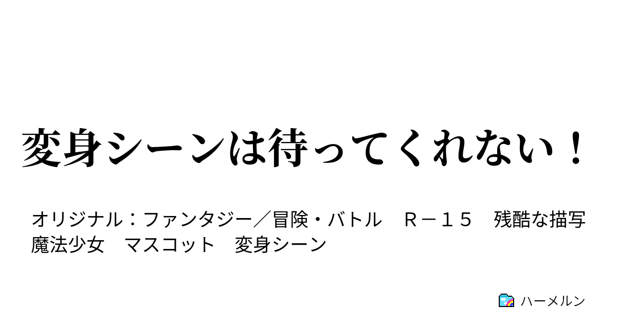 変身シーン 女の子