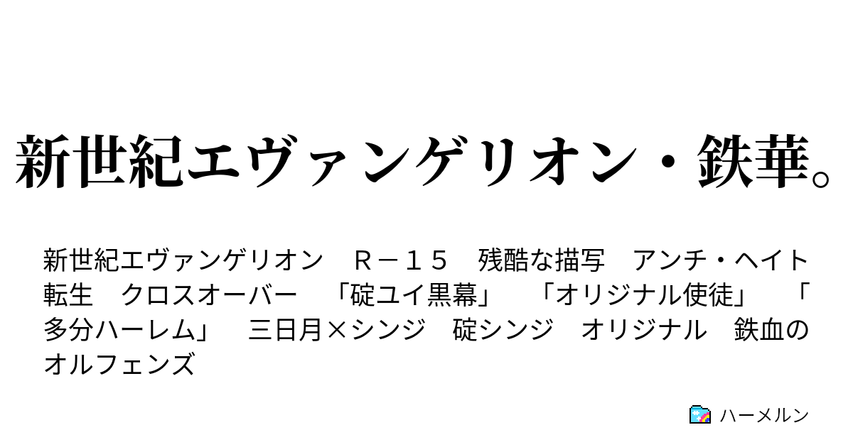 新世紀エヴァンゲリオン 鉄華 ハーメルン