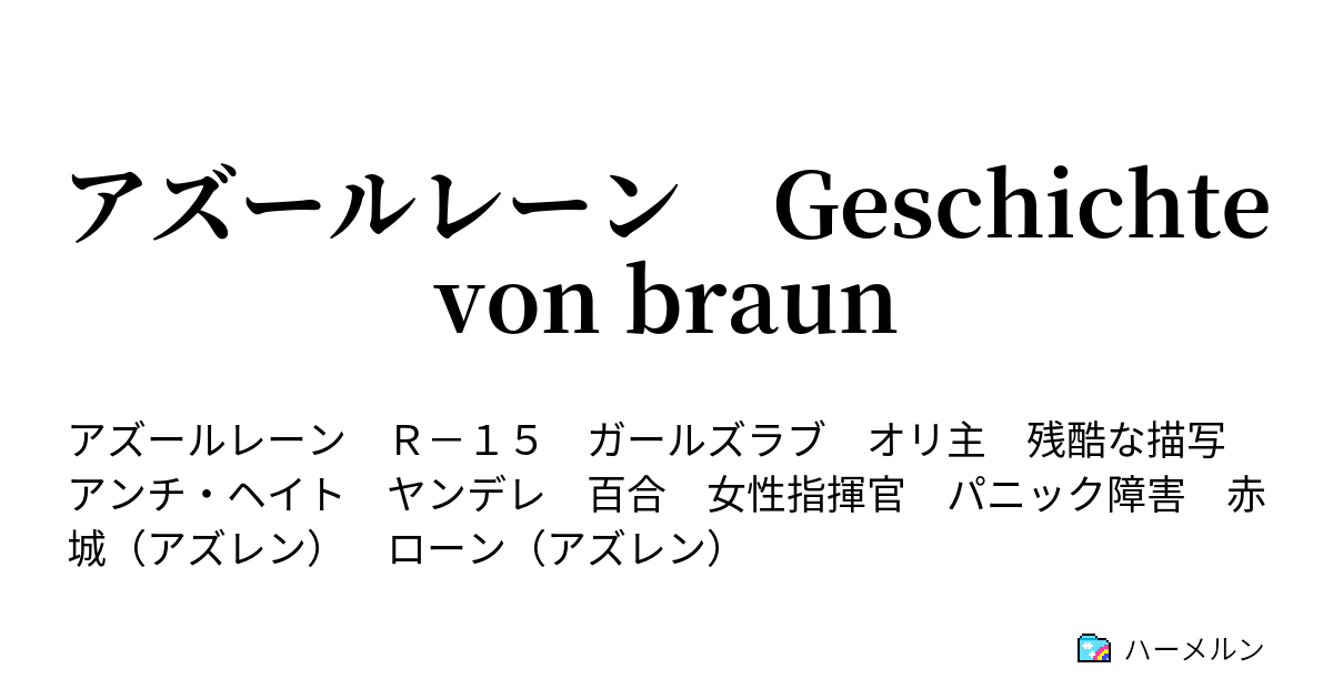 アズールレーン Geschichte Von Braun ハーメルン