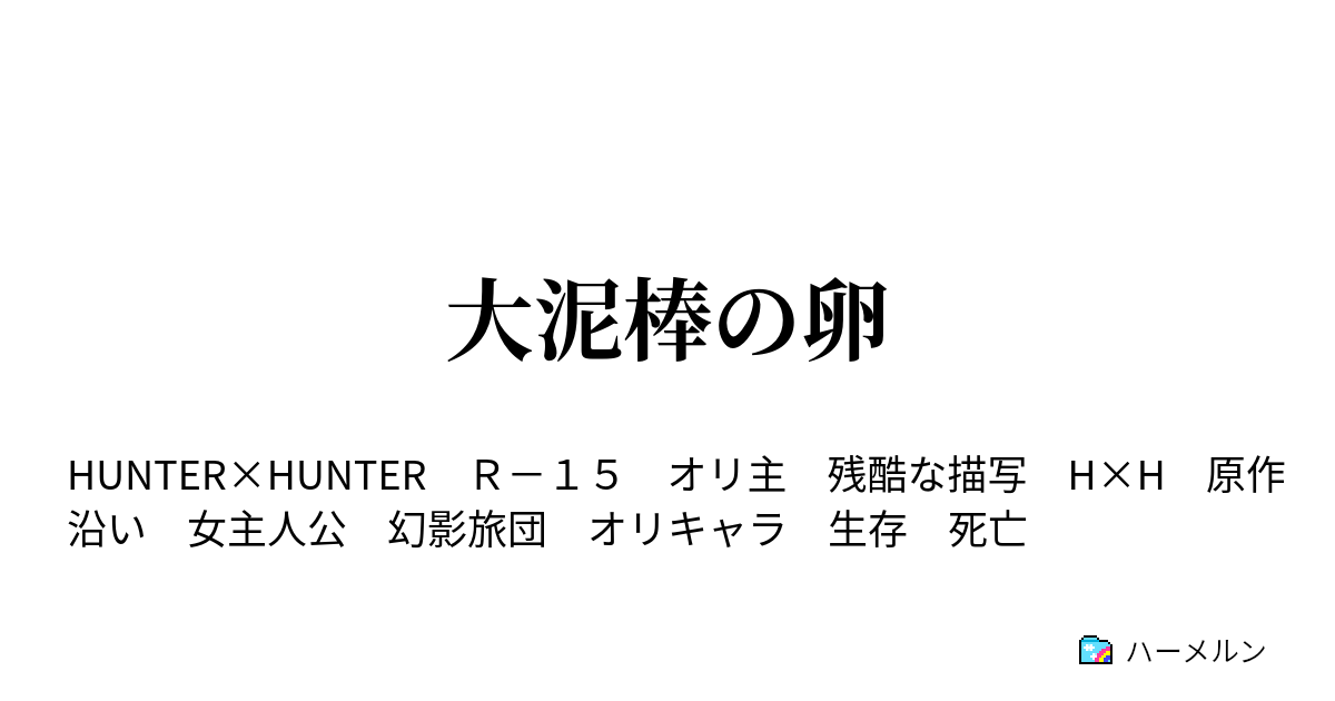 大泥棒の卵 ハーメルン