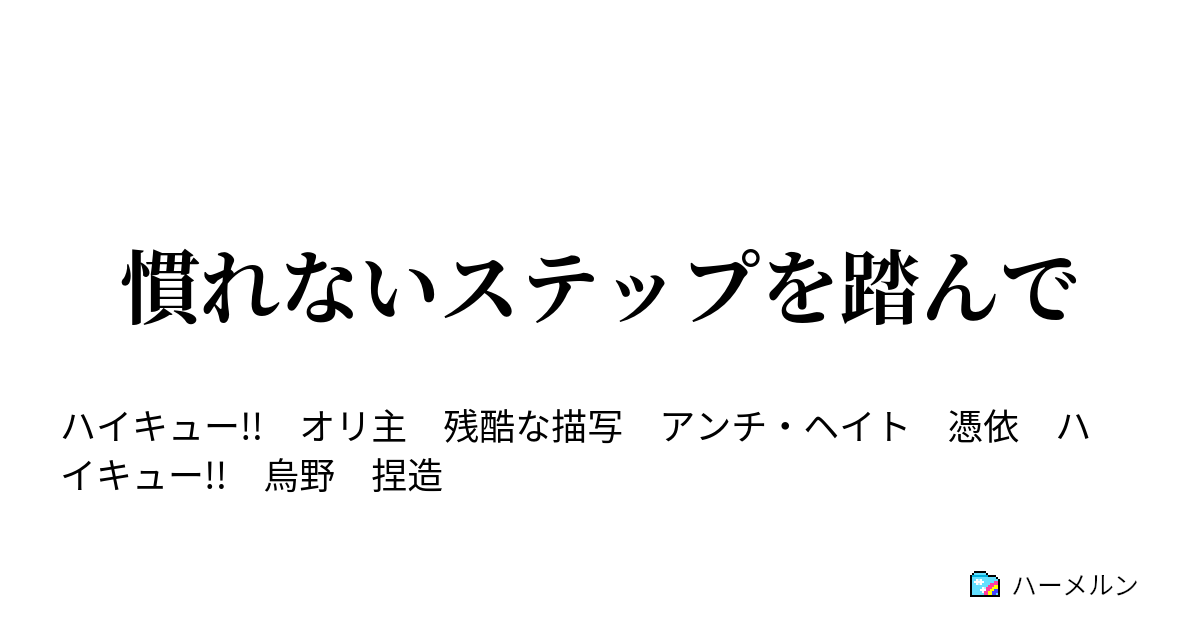 慣れないステップを踏んで 16話 脚を前に ハーメルン