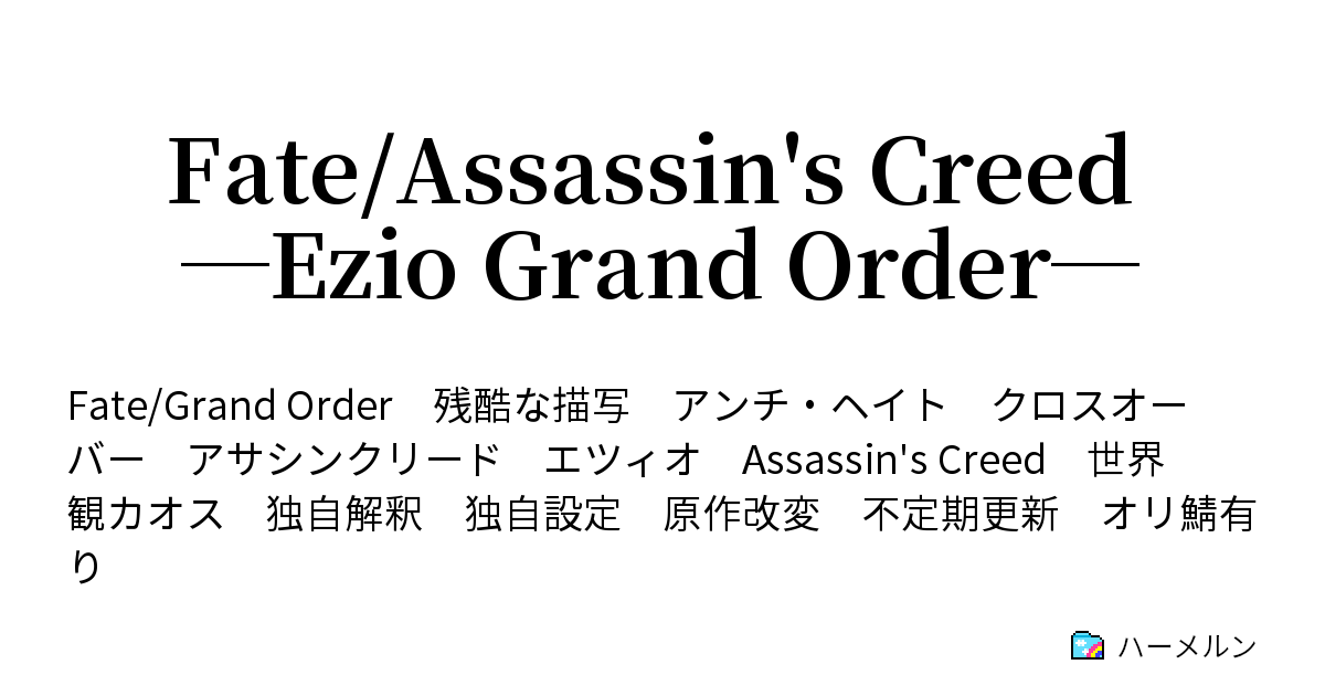 Fate Assassin S Creed Ezio Grand Order Memory 01 降り立つ鷲 ハーメルン