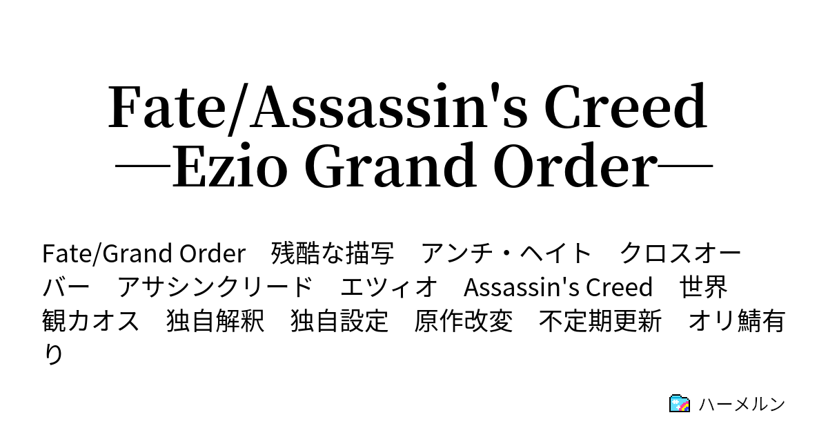 Fate Assassin S Creed Ezio Grand Order Memory 05 編纂 ハーメルン