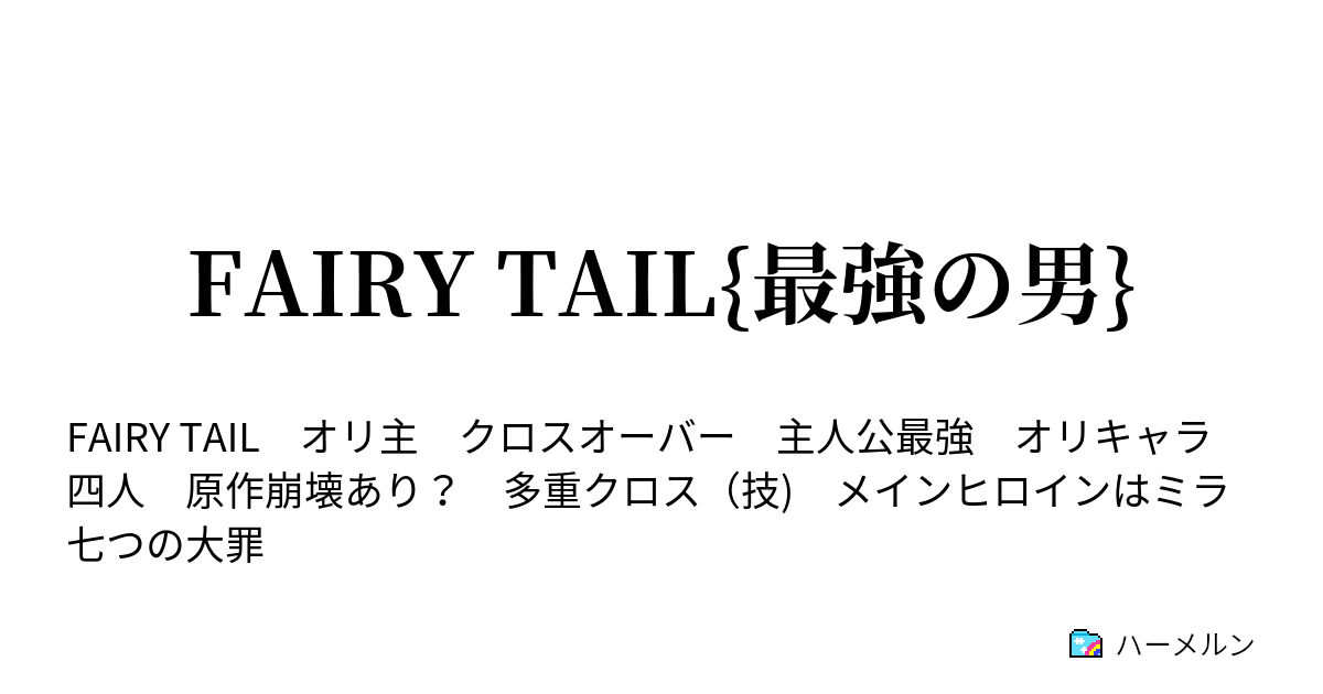 Fairy Tail 最強の男 主人公紹介 ハーメルン