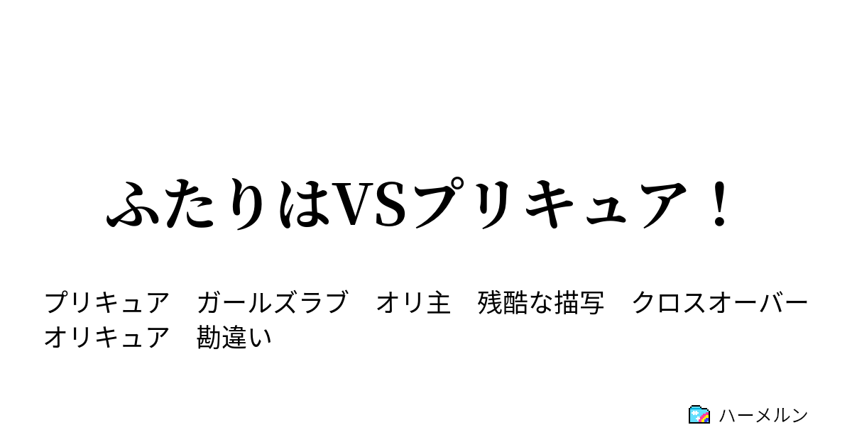 ふたりはvsプリキュア ハーメルン