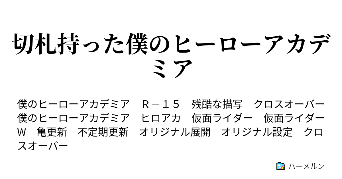 切札持った僕のヒーローアカデミア ハーメルン