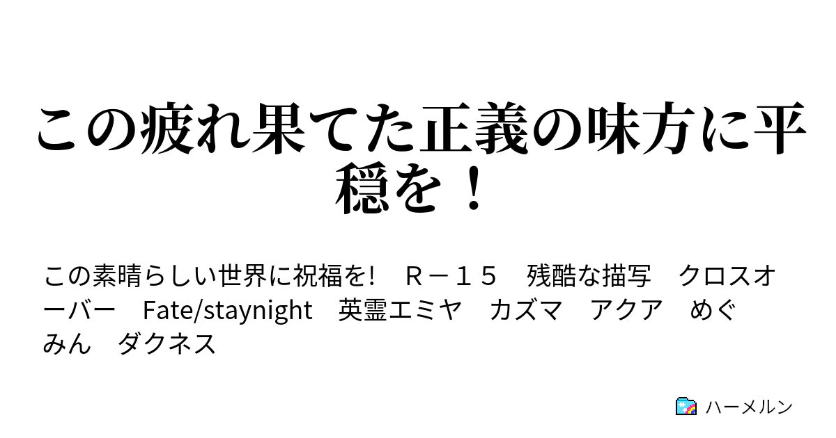 この疲れ果てた正義の味方に平穏を 第1話 英霊召喚 ハーメルン