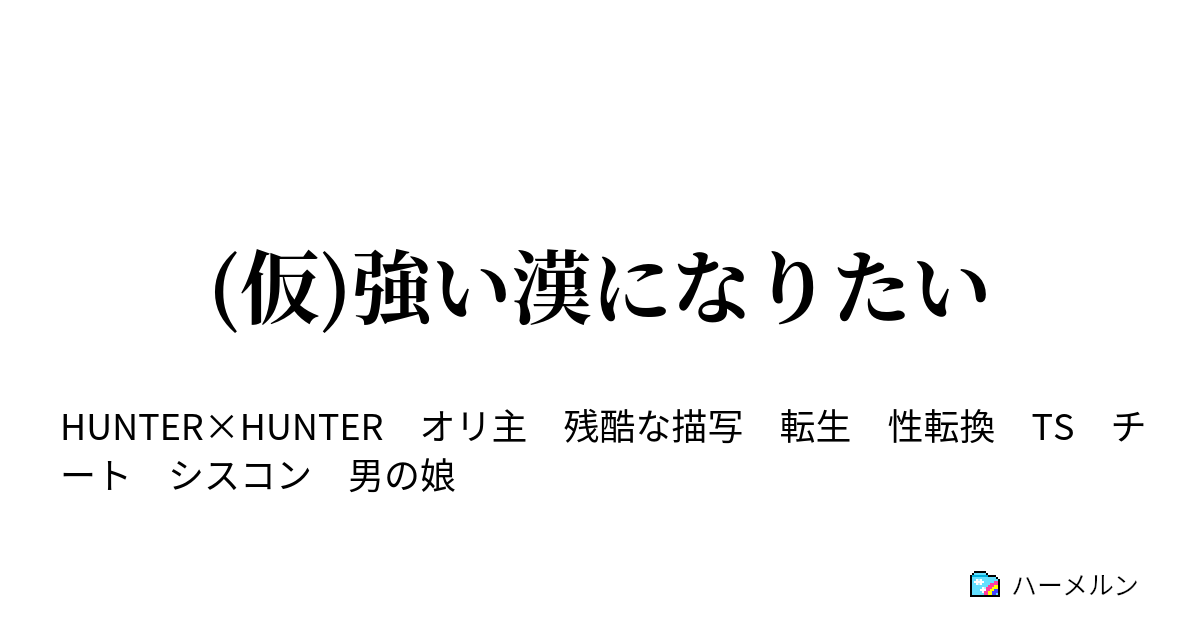 仮 強い漢になりたい ハーメルン