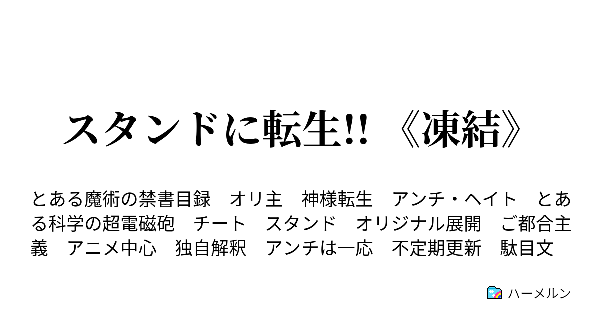 スタンドに転生 凍結 ハーメルン