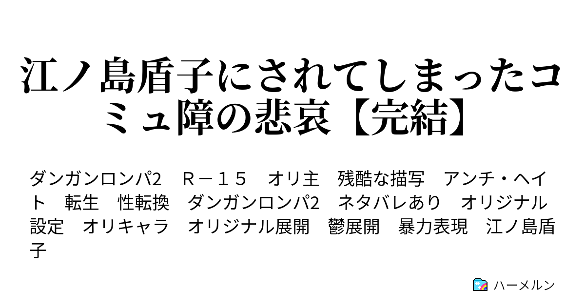 江ノ島盾子にされてしまったコミュ障の悲哀 完結 第19章 被告人 女性 後編 ハーメルン