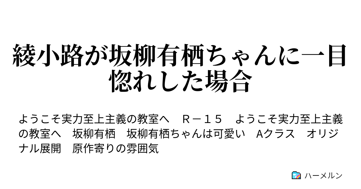 綾小路が坂柳有栖ちゃんに一目惚れした場合 ハーメルン