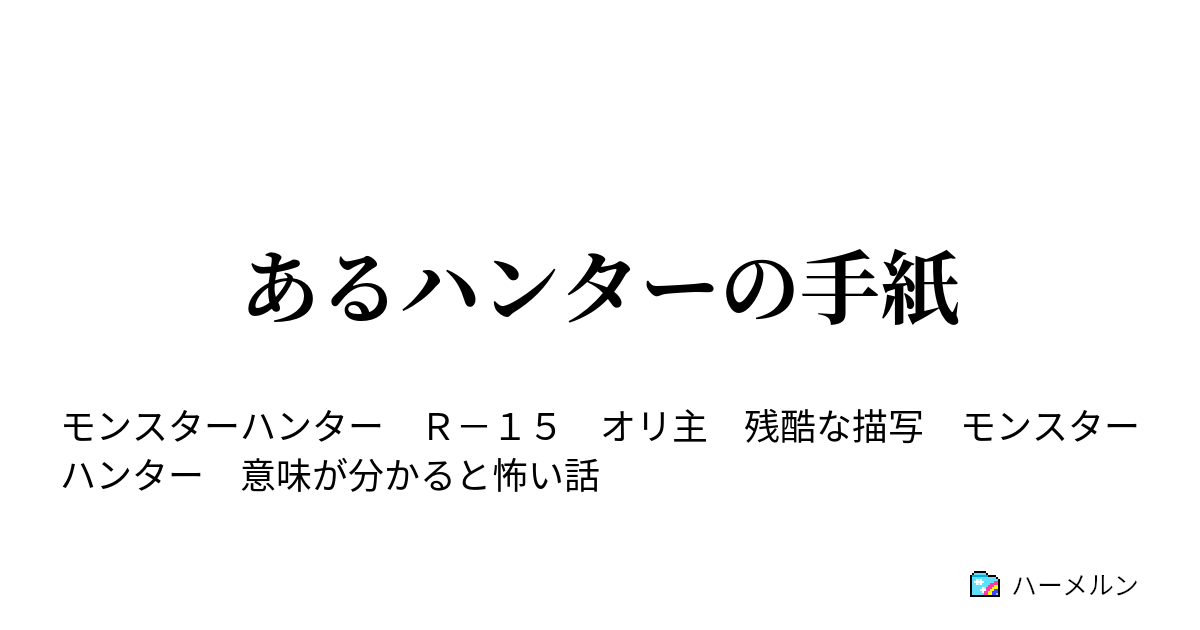 あるハンターの手紙 あるハンターの手紙 ハーメルン