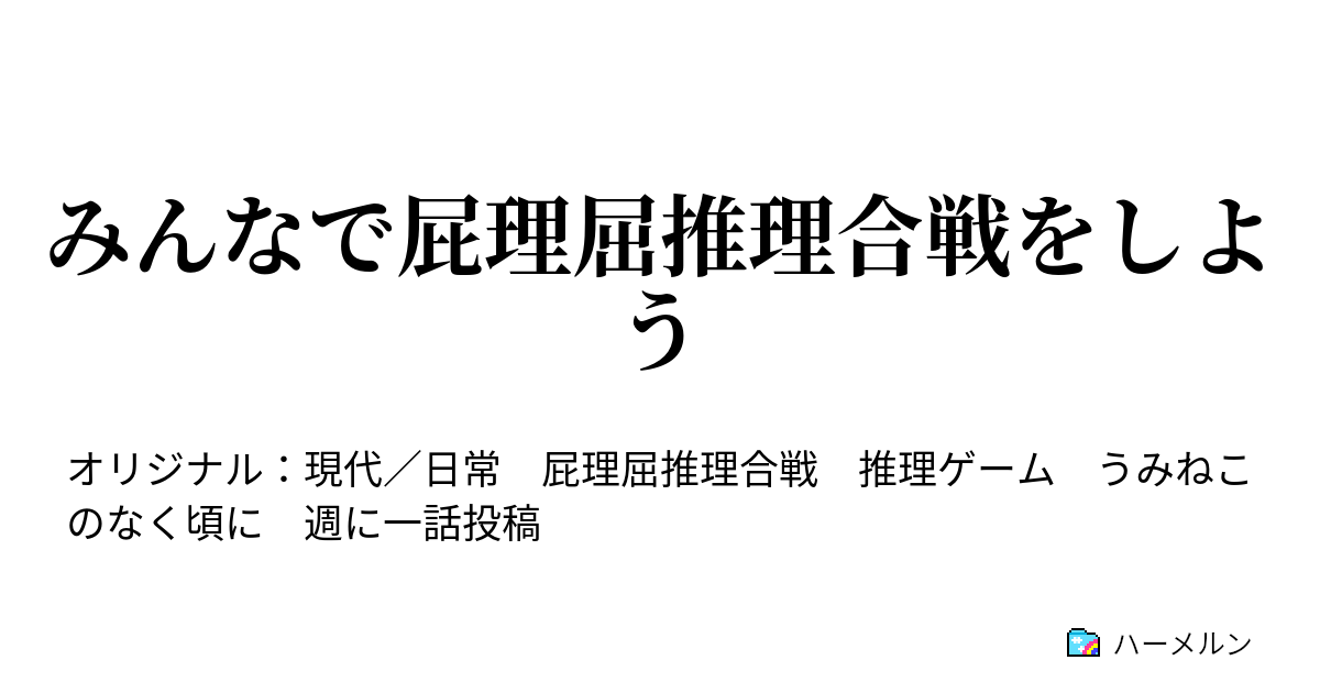みんなで屁理屈推理合戦をしよう お試し版 ハーメルン