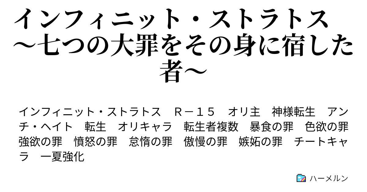 インフィニット ストラトス 七つの大罪をその身に宿した者 ハーメルン