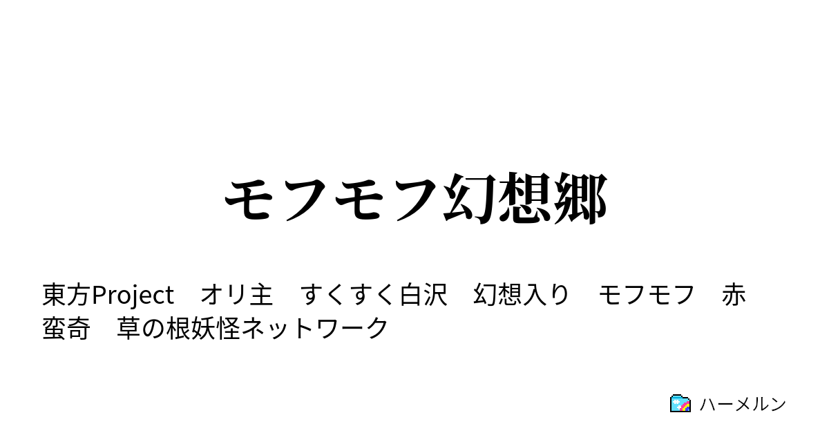 モフモフ幻想郷 ハーメルン