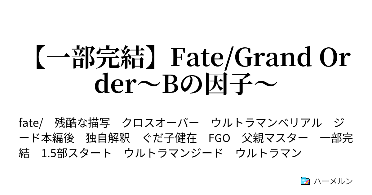 一部完結 Fate Grand Order Bの因子 ハーメルン