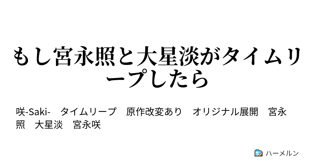 もし宮永照と大星淡がタイムリープしたら ハーメルン