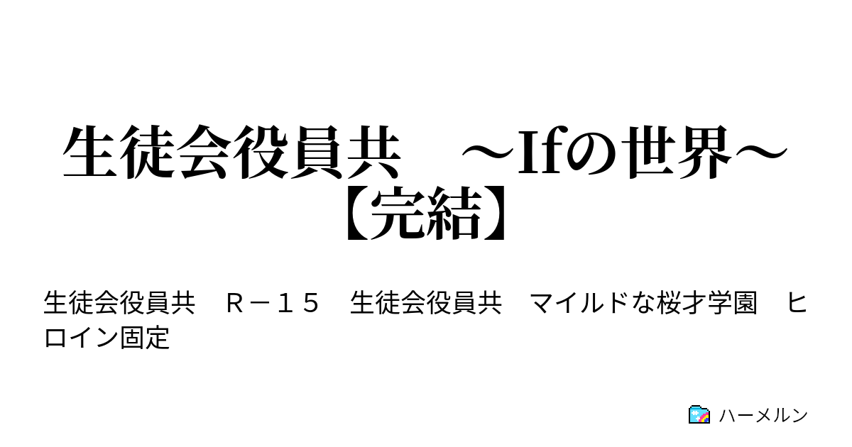 生徒会役員共 Ifの世界 完結 聖夜の下で ハーメルン