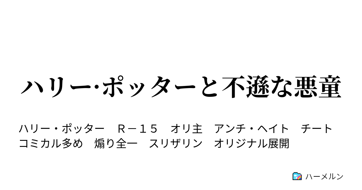 ハリー ポッターと不遜な悪童 悪ガキは魔法を憧れる ハーメルン