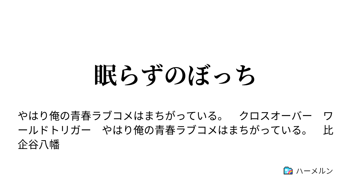 眠らずのぼっち ハーメルン