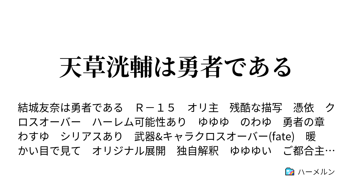 天草洸輔は勇者である ハーメルン