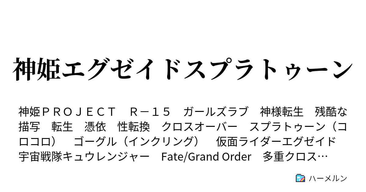 神姫エグゼイドスプラトゥーン ハーメルン