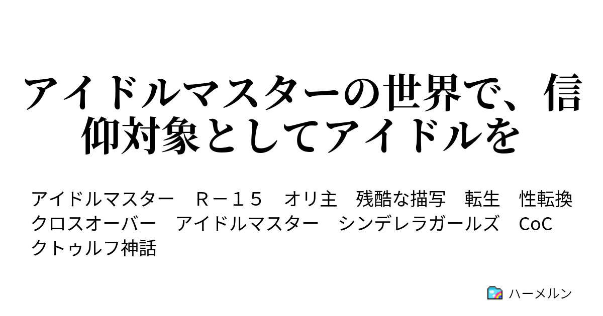 アイドルマスターの世界で 信仰対象としてアイドルを ハーメルン